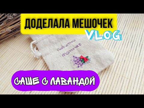 Доделала мешочек-саше с лавандой. Vlog о вышивке. Подарок маме своими руками. Доделала мешочек-саше с лавандой. Vlog о вышивке. Подарок маме своими руками.