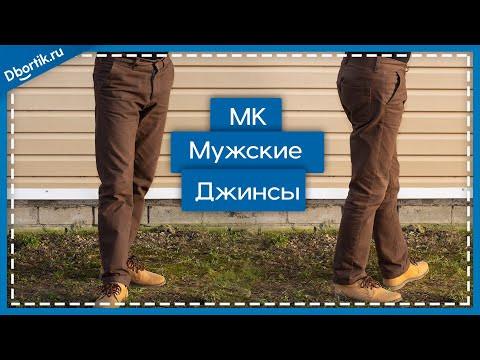Мастер-класс по пошиву мужских джинсов Мастер-класс по пошиву мужских джинсов