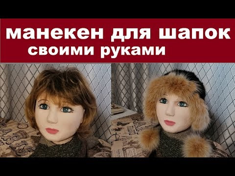 Делаю манекен для шапок больших размеров из подручных средств. Делаю манекен для шапок больших размеров из подручных средств.