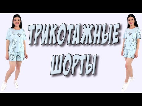 Как сшить трикотажные ШОРТЫ без выкройки ?