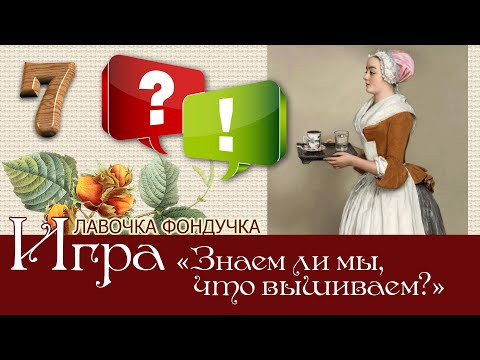 Игра-викторина &laquo;Все дело в деталях, или Знаем ли мы, что вышиваем?&raquo; 7 вопрос и ответ