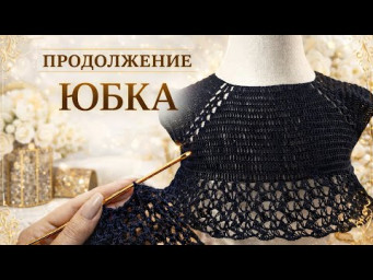 Реглан готов! Переход на юбку и ажурный узор без ошибок