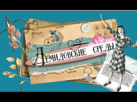 Демидовские Среды . У меня в гостях  Крестовая Королева !