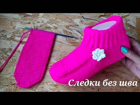 ВЯЗАНИЕ С ПОДОШВЫ/СЛЕДКИ БЕЗ ЕДИНОГО ШВА/НА ДВУХ СПИЦАХ ВЯЗАНИЕ С ПОДОШВЫ/СЛЕДКИ БЕЗ ЕДИНОГО ШВА/НА ДВУХ СПИЦАХ