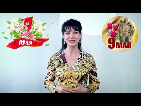 Поздравляю с майскими праздниками!