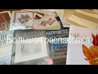 #485.Распаковка 3.5 кг посылки Gela.ru/Старты наборов T.Gouverneur, новые основы от Zweigart/буклеты