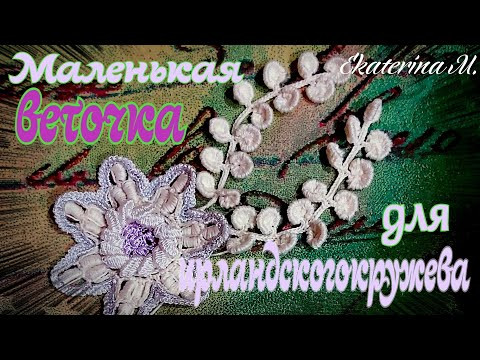Маленькая веточка для блузки. Элемент Ирландского кружева. Маленькая веточка для блузки. Элемент Ирландского кружева.
