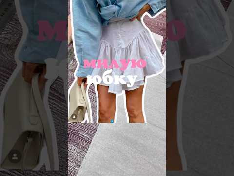 шьем юбку из пинтерест вместе с aleksandrina_69 #учусьшить #sewing шьем юбку из пинтерест вместе с aleksandrina_69 #учусьшить #sewing