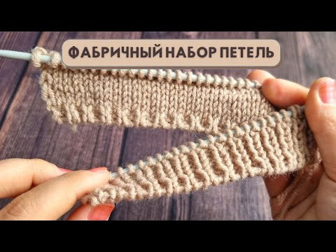 Лёгкий способ Фабричного набора петель спицами / Knitting Лёгкий способ Фабричного набора петель спицами / Knitting