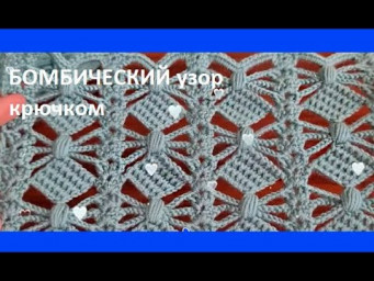 БОМБИЧЕСКИЙ узор крючком , crochet beautiful pattern ( узор № 432)