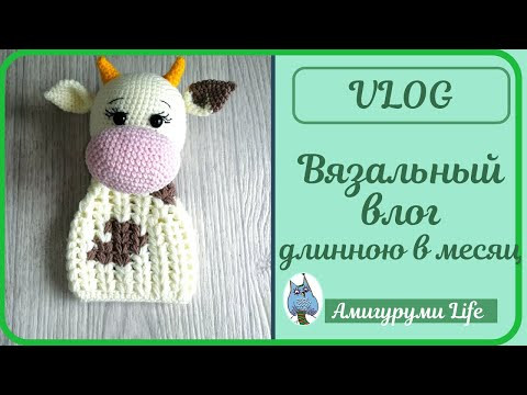ВЯЗАЛЬНЫЙ ВЛОГ ДЛИННОЮ В МЕСЯЦ + РОЗЫГРЫШ ВЯЗАЛЬНЫЙ ВЛОГ ДЛИННОЮ В МЕСЯЦ + РОЗЫГРЫШ