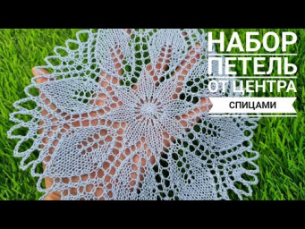 Набор петель от центра для салфетки спицами!