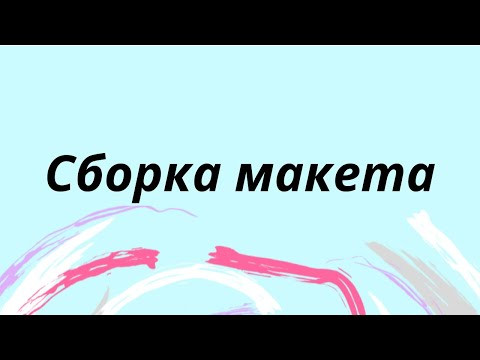 Подготовка макета