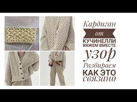Кардиган из хлопка от Кучинелли. Вяжем вместе узор. Рубрика "Как это связано", разбор модели Кардиган из хлопка от Кучинелли. Вяжем вместе узор. Рубрика "Как это связано", разбор модели