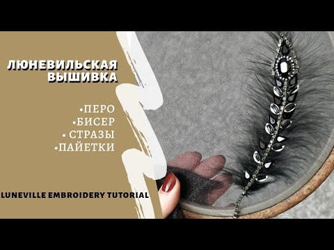 Люневильская вышивка с пером и стразами / Luneville embroidery with feather and rhinestones Люневильская вышивка с пером и стразами / Luneville embroidery with feather and rhinestones