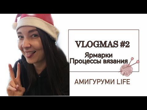 VLOGMAS #2 Ярмарки, процессы вязания VLOGMAS #2 Ярмарки, процессы вязания