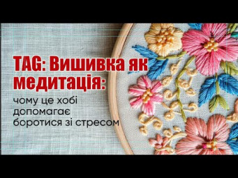 TAG: Вишивка як медитація: чому це хобі допомагає боротися зі стресом. Вишивка хрестиком