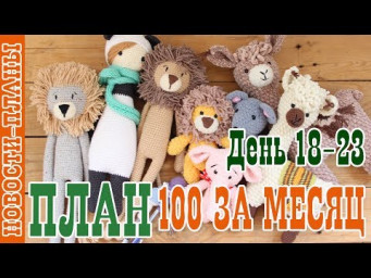 ПЛАН 100 за месяц // День 18-23 // Новости Планы // Вязание игрушек