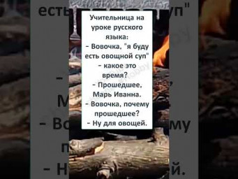 #шутки #юмор #смешно#ржач #ШКОЛЬНЫЙ АНЕКДОТ про ВОВОЧКУ, потерявшего ОРИЕНТИР ВРЕМЕНИ 