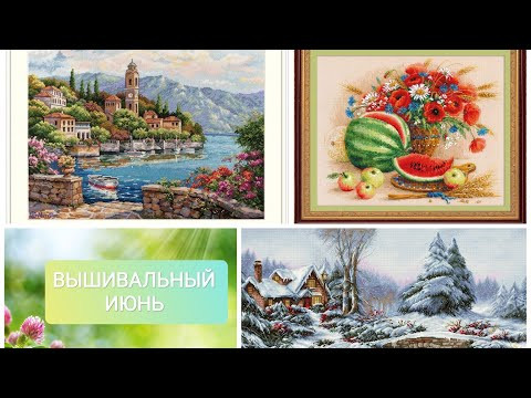 Вышивальные итоги июня 2024/много тысяч крестиков /вышивка/Мережка/Риолис/Лукас Вышивальные итоги июня 2024/много тысяч крестиков /вышивка/Мережка/Риолис/Лукас