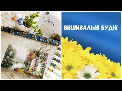 232. Вишивальні будні. Просування в поточних процесах, готові роботи. Вишивка хрестиком. 232. Вишивальні будні. Просування в поточних процесах, готові роботи. Вишивка хрестиком.