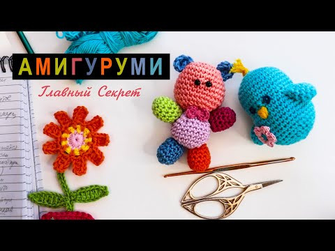 Вязание АМИГУРУМИ и его главный СЕКРЕТ.