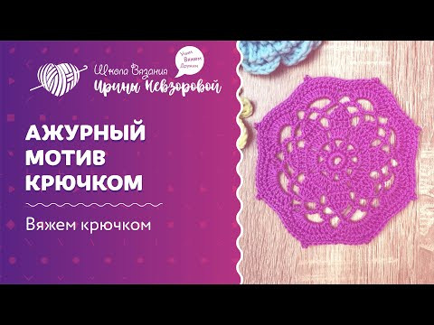 Ажурный мотив крючком | Вязание крючком | Как научиться вязать Ажурный мотив крючком | Вязание крючком | Как научиться вязать