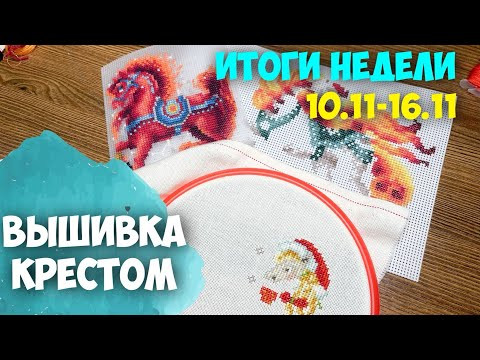 ВЫШИВКА КРЕСТОМ | ВЫШИВАЛЬНО-РУКОДЕЛЬНАЯ НЕДЕЛЯ 10.11-16.11.2025