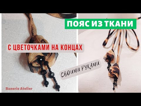 Как сшить пояс с кисточками на концах Как сшить пояс с кисточками на концах