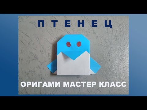 Животные из бумаги для начинающих. Птенец Животные из бумаги для начинающих. Птенец