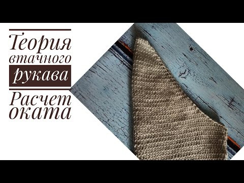 Расчет оката рукава. Вяжем свитер. часть 4. Расчет оката рукава. Вяжем свитер. часть 4.