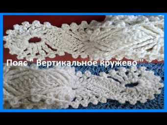 ПОЯС "Вертикальное кружево" , Вязание КРЮЧКОМ , crochet belt( узор №302)