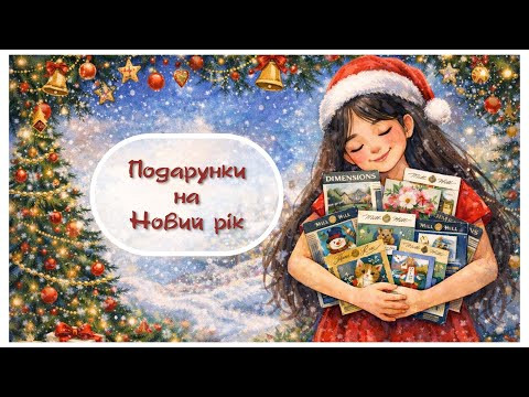 362. Подарунки на Новий рік 362. Подарунки на Новий рік