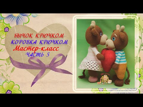Бычок крючком. Коровка крючком. МК. Часть 5 Бычок крючком. Коровка крючком. МК. Часть 5