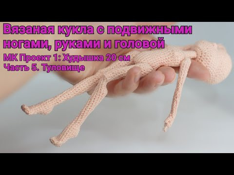 Вязаная кукла с подвижными руками и ногами. МК Проект 1: Худышка 20 см. Часть 5. Туловище Вязаная кукла с подвижными руками и ногами. МК Проект 1: Худышка 20 см. Часть 5. Туловище