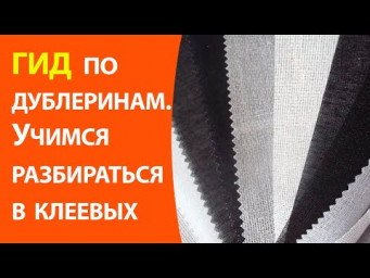 Гид по дублеринам.  Учимся разбираться в клеевых