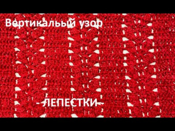 Вертикальный узор - ЛИСТОчКИ -  вязание КРЮчКОМ , crochet  pattern ( В № 183)
