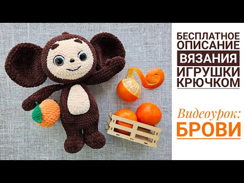 Вышиваем брови. Видеоурок 11 к БЕСПЛАТНОМУ мастер-классу по вязанию плюшевой игрушки крючком Вышиваем брови. Видеоурок 11 к БЕСПЛАТНОМУ мастер-классу по вязанию плюшевой игрушки крючком