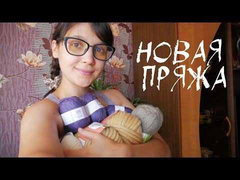 БОЛЬШАЯ РАСПАКОВКА ПРЯЖИ. Что вязать осенью из новой пряжи?