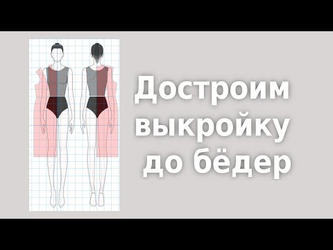 Как сделать выкройку до бёдер Как сделать выкройку до бёдер