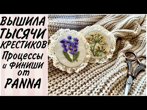 ВЫШИЛА ТЫСЯЧИ КРЕСТИКОВ НА ПРОЦЕССАХ ОТ PANNA / 3 ГОТОВЫЕ БРОШИ / ДЕЛАЮ ГЕРБАРИЙ / вышивка крестиком ВЫШИЛА ТЫСЯЧИ КРЕСТИКОВ НА ПРОЦЕССАХ ОТ PANNA / 3 ГОТОВЫЕ БРОШИ / ДЕЛАЮ ГЕРБАРИЙ / вышивка крестиком