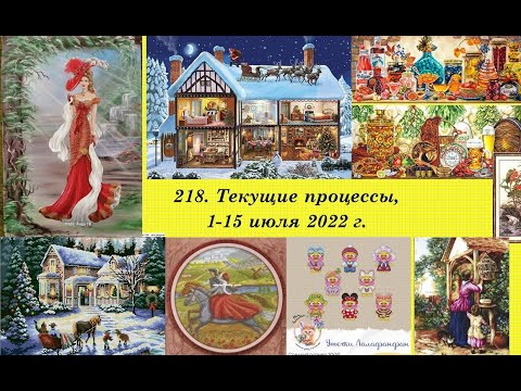 218. Текущие процессы, 1-15 июля 2022 г. Вышивка крестом и бисером. Новая вышивальная игра! 218. Текущие процессы, 1-15 июля 2022 г. Вышивка крестом и бисером. Новая вышивальная игра!