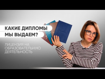 Школа шитья с лицензией. Какие выдаем документы?