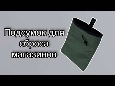 Как сшить подсумок для сброса магазинов - Шьём для наших Как сшить подсумок для сброса магазинов - Шьём для наших