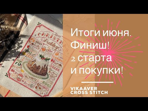 55. Итоги июня 2021. Финиш, 2 старта и много покупок:) Вышивка крестиком. 55. Итоги июня 2021. Финиш, 2 старта и много покупок:) Вышивка крестиком.