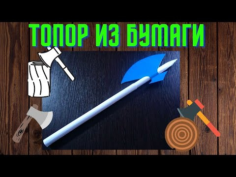 Как сделать топор из бумаги