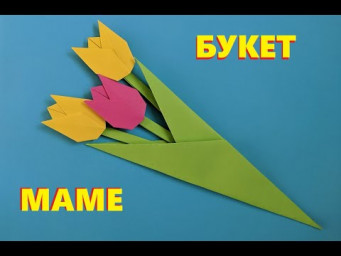 Букет тюльпанов оригами из бумаги | Bouquet of origami tulips