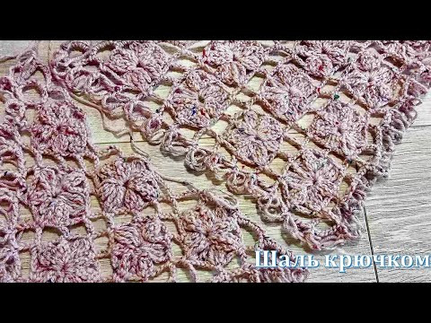 Узор для шали крючком. Вязание для начинающих. Обвязка СОЛОМОНОВОЙ ПЕТЛЕЙ. Узор для шали крючком. Вязание для начинающих. Обвязка СОЛОМОНОВОЙ ПЕТЛЕЙ.