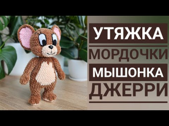 Как сделать утяжку мордочки вязаного мышонка / How to tighten the muzzles of crochet mouse