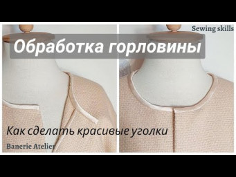 Обработка горловины